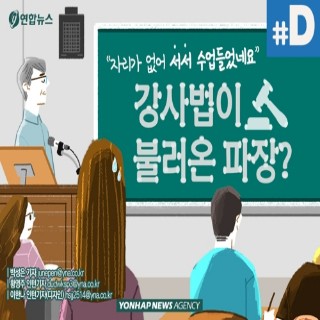 [디지털스토리] "서서 수업들었어요"…강사법 시행 앞두고 대학가 비상