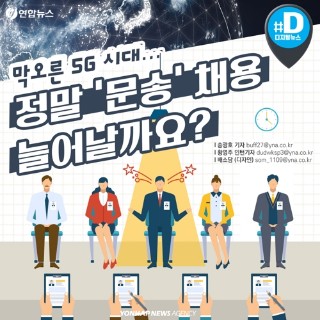 [카드뉴스] 막오른 5G 시대…정말 '문송' 채용 늘어날까요?