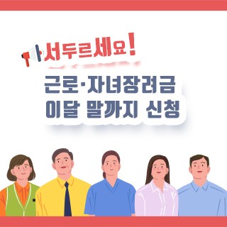 [포토무비] '서두르세요!'…근로·자녀장려금 이달 말까지 신청