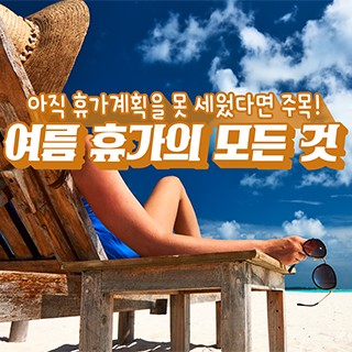 [포토무비] 아직 휴가계획을 못 세웠다면 주목!…여름휴가의 모든 것