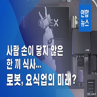 [이슈 컷] 사람 손 닿지 않은 한 끼 식사…로봇, 요식업의 미래?