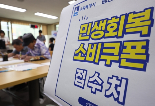 민생회복 소비쿠폰